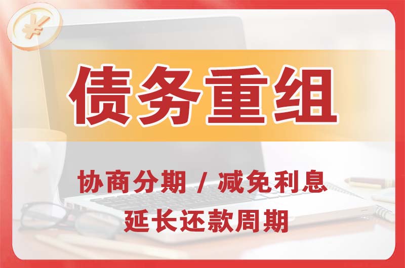 渭源债务重组