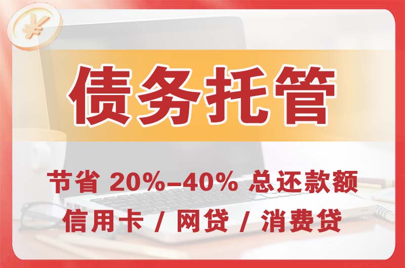 渭源债务托管