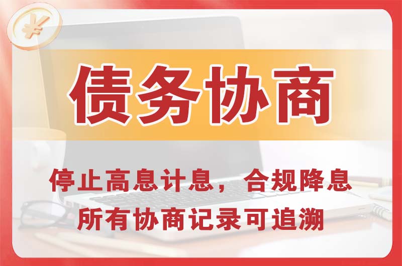 渭源债务协商